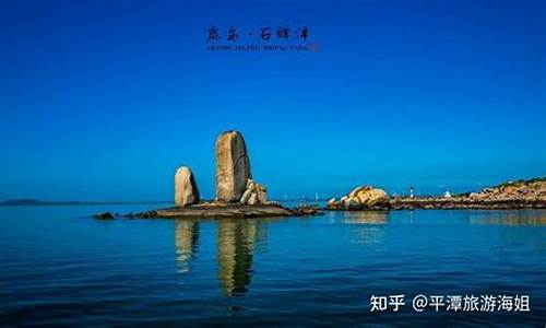 平潭必去的十大景点_平潭必去的十大景点简介